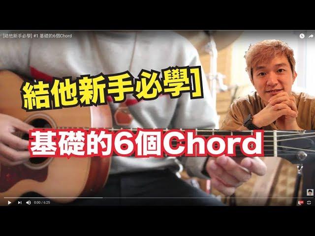 [結他新手必學] #1 基礎的6個Chord