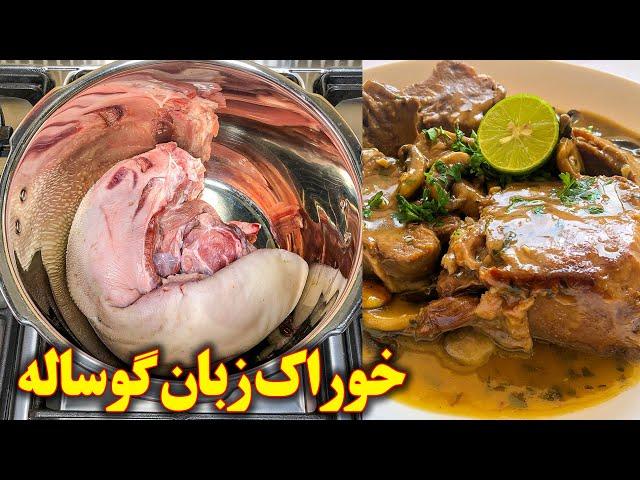 خوراک زبان گوساله مجلسی | آموزش آشپزی ایرانی | غذای ایرانی