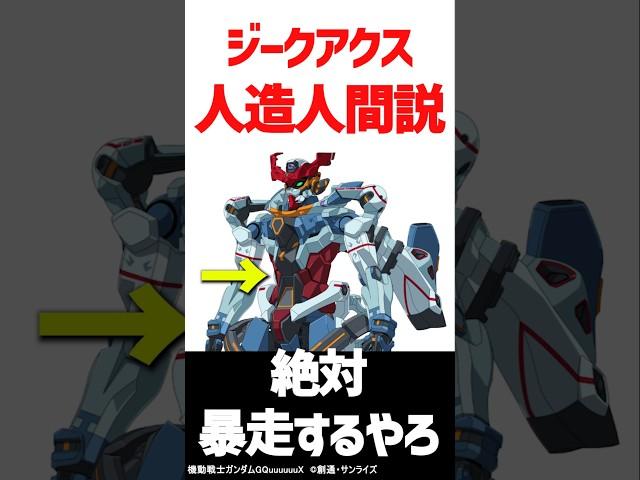 『機動戦士Gundam GQuuuuuuX（ジークアクス）』ガンダムジークアクス人造人間だよね？