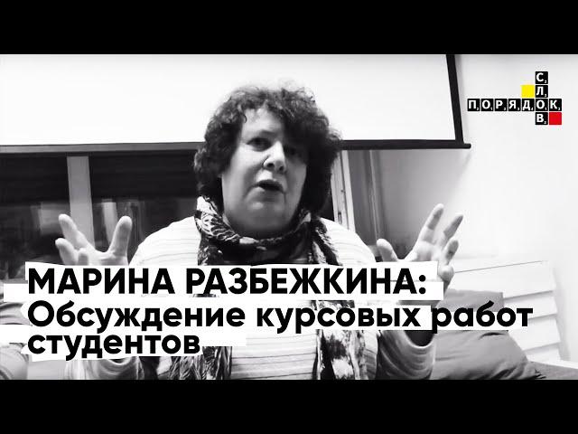 Марина Разбежкина.  Обсуждение курсовых работ студентов