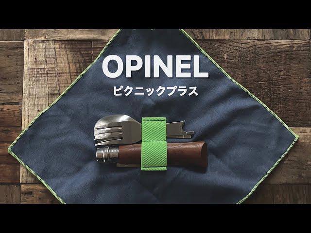 3パターン楽しめるお得なカトラリー【OPINEL】のピクニックプラスのご紹介でした！