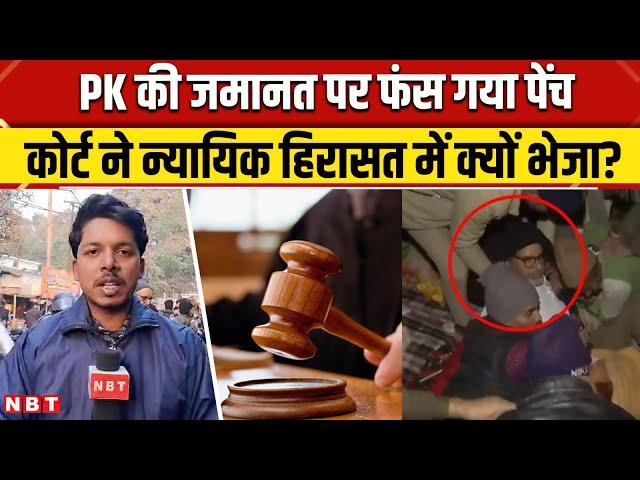 BPSC Protest: Prashant Kishor की जमानत पर कैसे-कैसे फंसा पेंच, क्या बोले प्रशांत किशोर | NBT