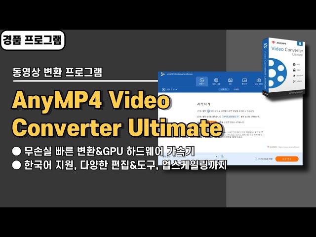 기능 많고 속도 빠른 동영상 변환 프로그램 AnyMP4 Video Converter Ultimate 사용법&경품 정보 [20241118 수정]