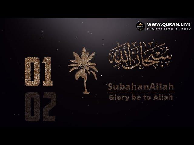 SubhanAllah, Alhamdulillah, AllahuAkbar 33 times + La ilaha illallahu 1x Best Recitation