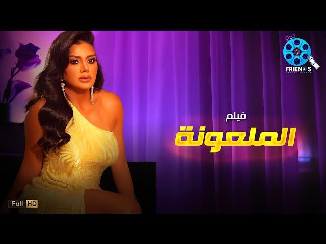 حصرياُ يعرض لأول مرة فيلم الإثارة و التشويق | الملعونة | بطولة النجمة #رانيا_يوسف 