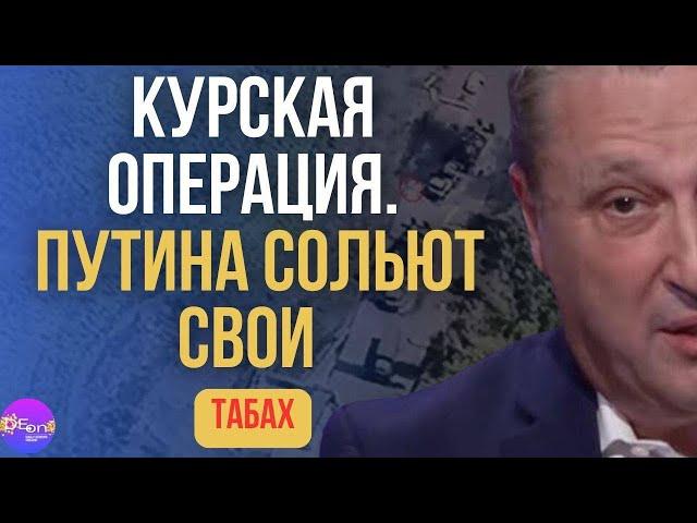 ТАБАХ | КУРСКАЯ ОПЕРАЦИЯ. ПУТИНА СОЛЬЮТ СВОИ | ФБР для СКОТТ РИТТЕРА