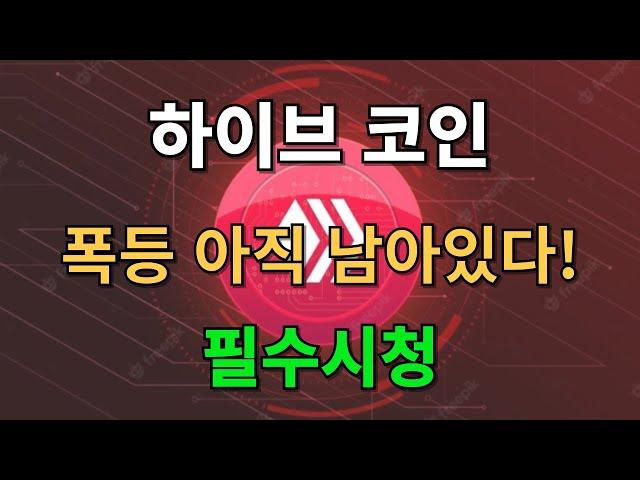 [하이브 코인] 폭등 아직 남아있다! 필수시청