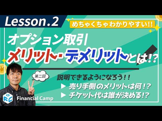 オプション取引のメリットとデメリットとは!? チケット代は誰が決める?【第2回】