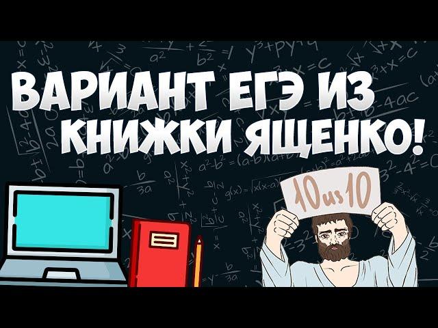 Вариант ЯЩЕНКО ЕГЭ на 100 баллов (математика ЕГЭ профиль)