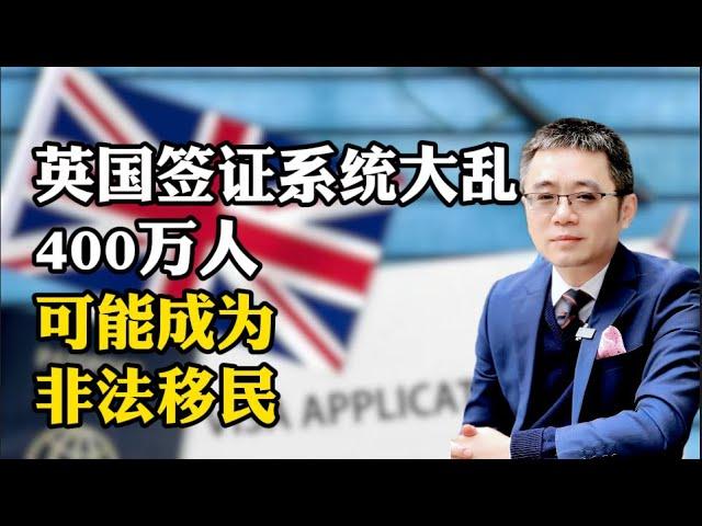 英国签证系统大乱，400万人可能沦为非法移民！