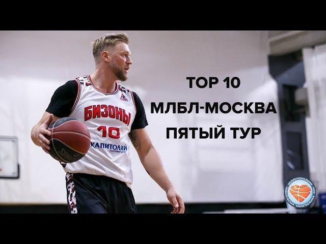 TOP 10. МЛБЛ-Москва. Пятый тур