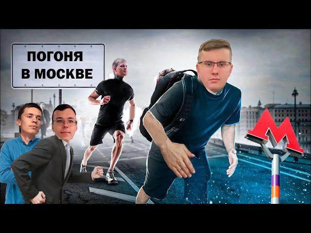 Поймай меня если сможешь! Прятки в Москве