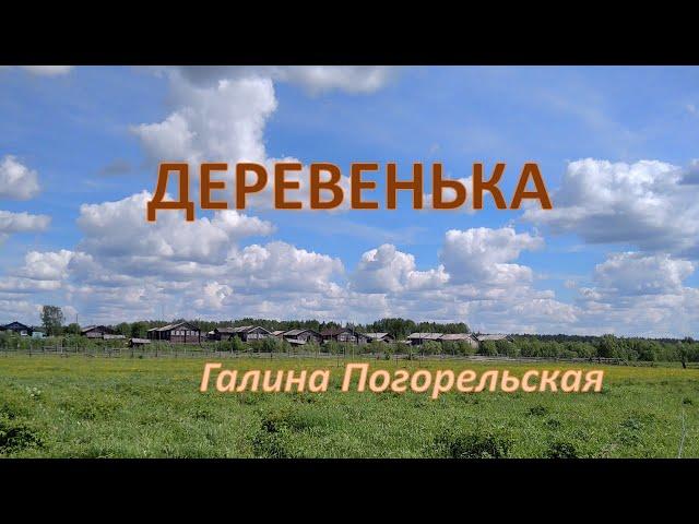 Деревенька    Галина Погорельская