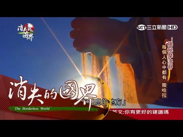 20160319【消失的國界】揭密摩洛哥！《北非諜影》影迷朝聖地｜李天怡主持｜三立新聞台