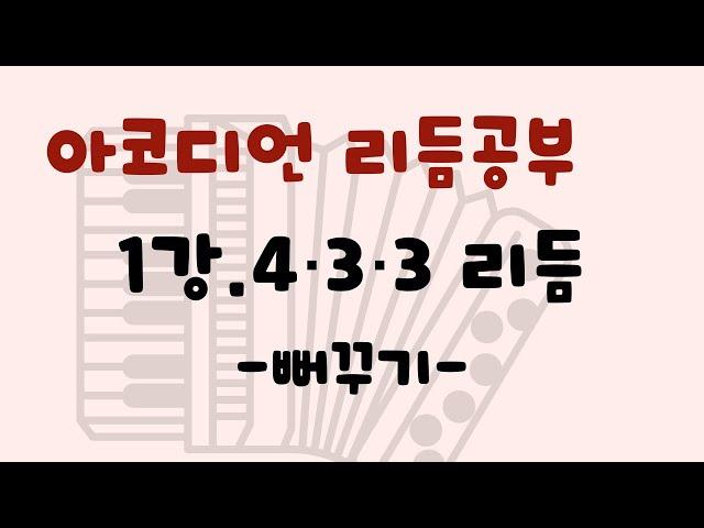 아코디언 리듬공부/ 1강- 4,3,3주법/뻐꾸기/독학 아코디언/이지 아코디언