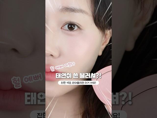 태연 블러셔 추천 Pick 들고 온 나 어떤데 쿨톤 웜톤 블러셔 진한 색조 안어울리면 이거써봐요