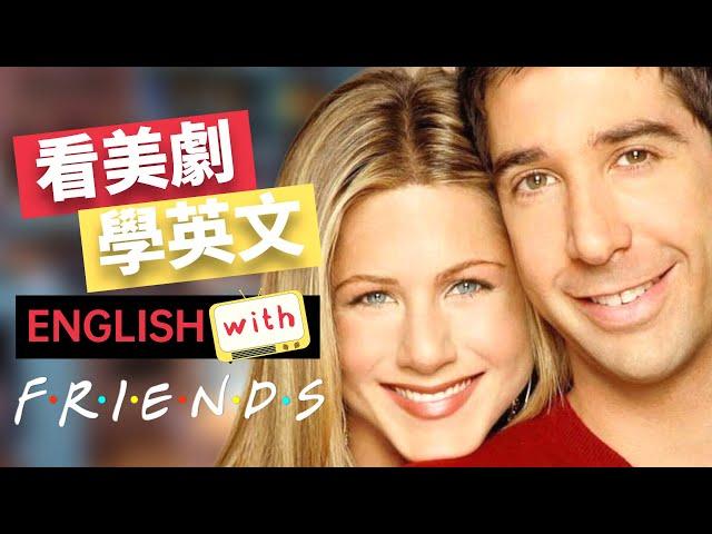 看美劇學英文 透過 Friends 經典台詞，輕鬆學習實用英文！ Friends 老友记/六人行 - No.15