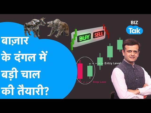 Share Bazaar | बाज़ार के दंगल में बड़ी चाल की तैयारी! | BIZ Tak