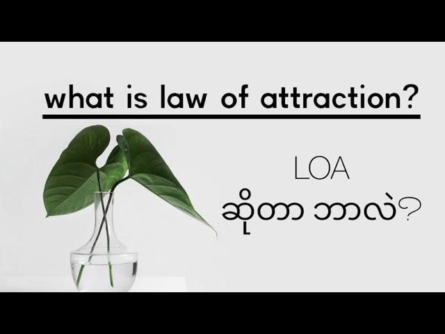 Law of Attraction ဆိုတာဘာလဲ?