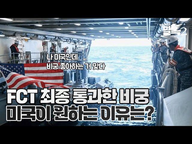 [코너별 밀톡2] 7화 | FCT 최종 통과한 비궁, 미국이 원하는 이유는?