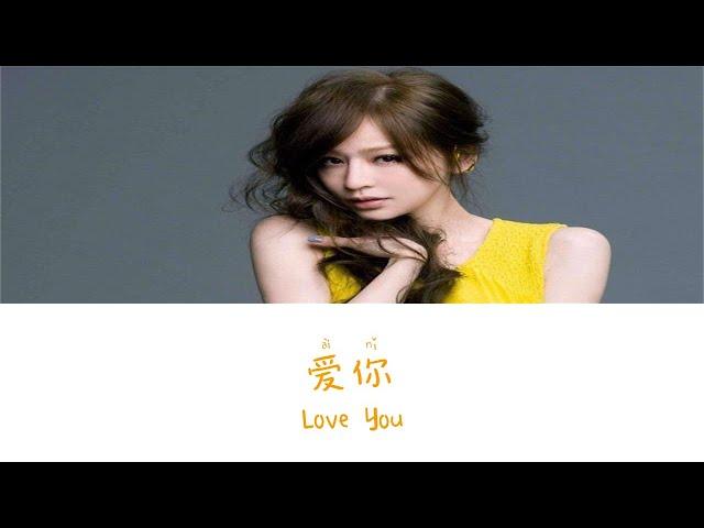 Love You《爱你》- Cyndi Wang（王心凌）Lyric (Chinese/Pinyin/English)