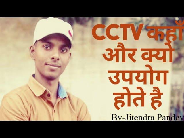 Why and where is CCTV camera used //Jitendra Pandey