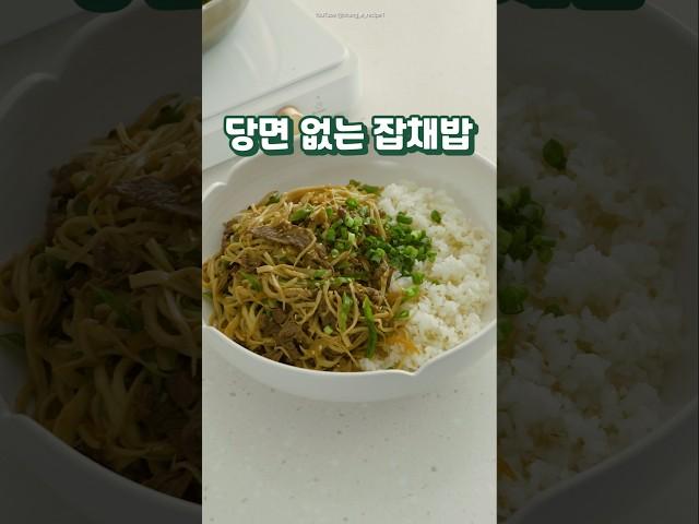 당면 없는 고추 잡채밥