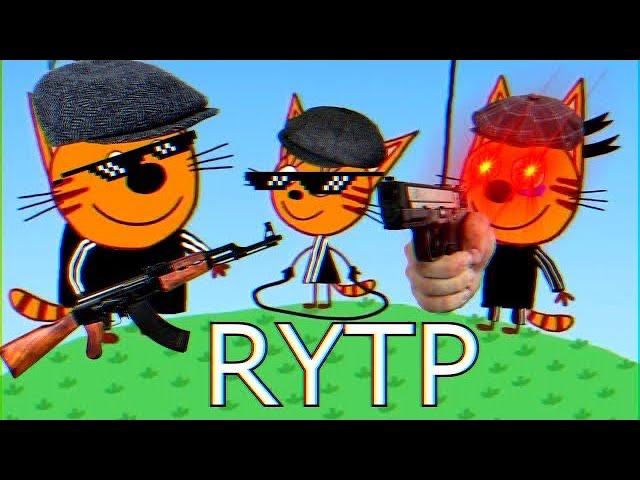 ТРИ КОТА RYTP