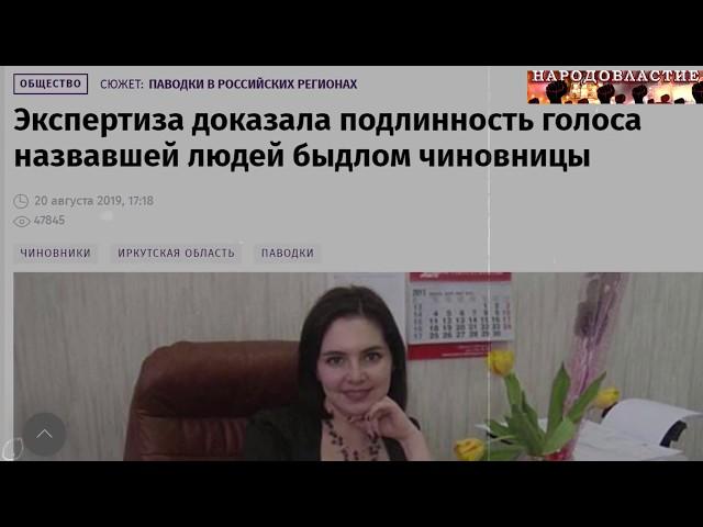 ВНИМАНИЕ!!! ЧИНОВНИЦА НАЗВАЛА "БИЧАМИ" И "БЫДЛОМ" ЖИТЕЛЕЙ ПОСТРАДАВШИХ ОТ НАВОДНЕНИЯ!!! 2019год