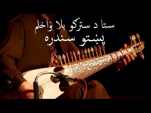 Sta Da Stargo Bala Wakhlam - Wahid Delahang | وحید دل آهنگ و شهاب حسین - ستا د سترګو بلا واخلم