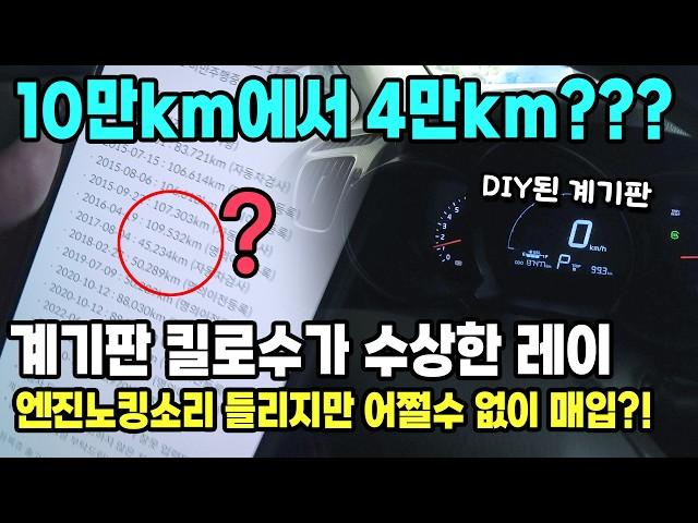 계기판 킬로수 10만km에서 4만km로 둔갑?? 엔진노킹소리까지 들리는 수상한 레이