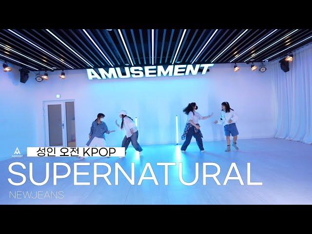 SUPERNATURAL - NEWJEANS / 성인오전 KPOP / AMUSEMENT DANCE ACADEMY [ 부천댄스학원 어뮤즈먼트댄스 ]