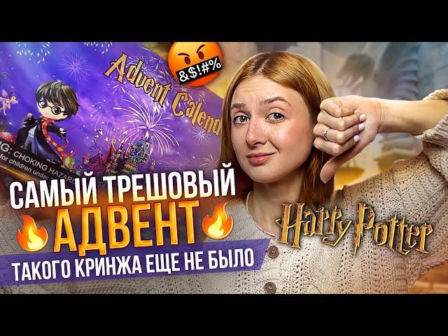 ЭТО ДЕЙСТВИТЕЛЬНО САМЫЙ ХУДШИЙ АДВЕНТ ПО ГАРРИ ПОТТЕРУ! 