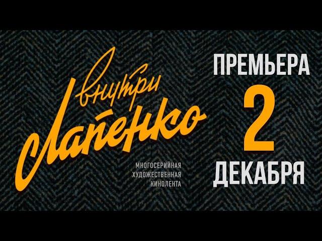 Внутри Лапенко. Премьера 2 декабря