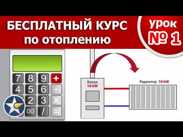 КУРС ПО ОТОПЛЕНИЮ!! Часть 1