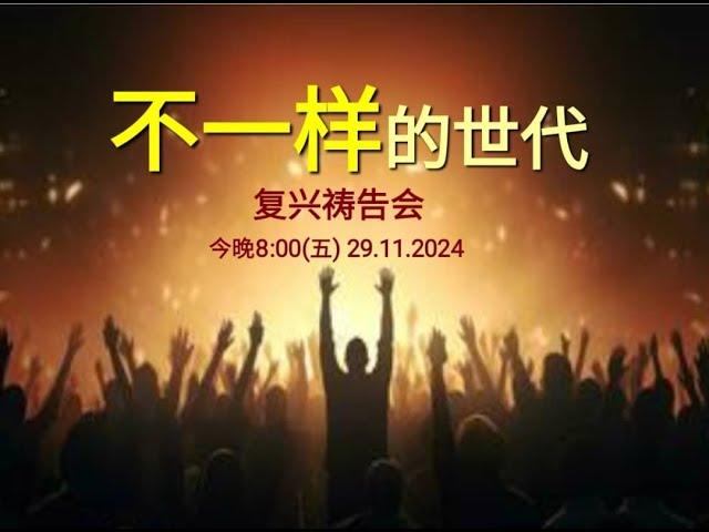 【不一样的世代 · 复兴祷告会】 CCCSJ 永乐镇加略山社区教会 - 29/11/2024