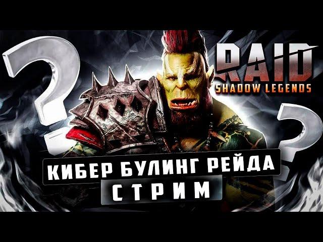 RAID: Shadow Legends | РЕЙД ЯРЫЙ ХЕЙТЕР ?