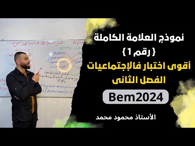 اقوى اختبار للتاريخ والجغرافيا ️الفصل الثانى لتلاميذ#الرابعة_متوسط #bem #bem2024