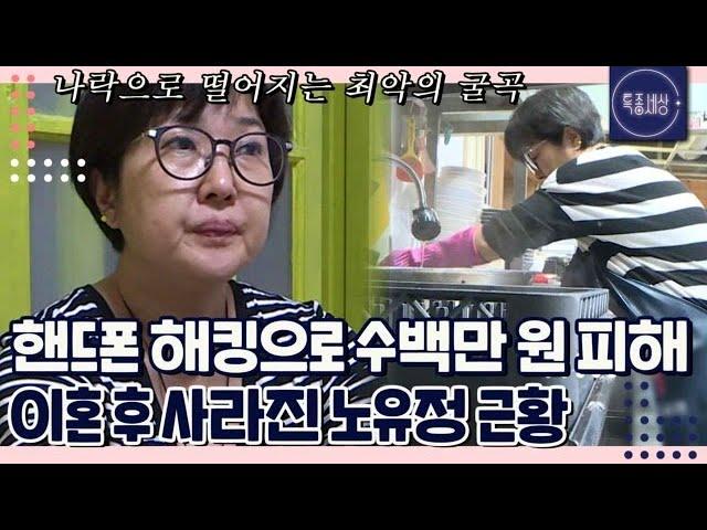 [FULL영상] 핸드폰 해킹으로 수백만 원 손해보고 이혼까지 하게 된 노유정의 근황은 MBN 200131 방송