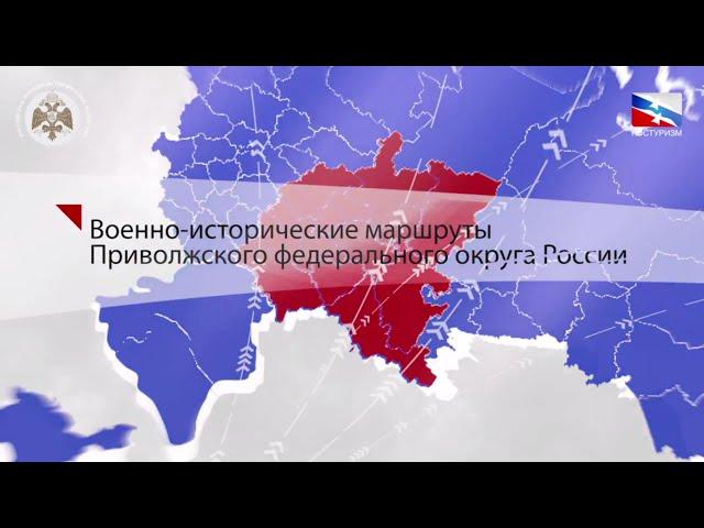 Военно-исторические маршруты Приволжского федерального округа
