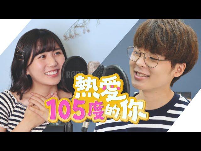 【中日版cover】熱愛105°C的你 - 阿肆｜三原JAPAN翻唱