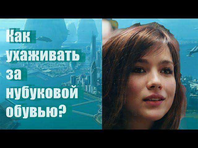 Как ухаживать за нубуковой обувью?