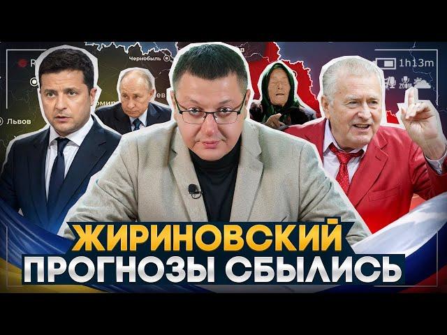 ЖИРИНОВСКИЙ: ПРОГНОЗЫ СБЫЛИСЬ  | ЧТО БУДЕТ ДАЛЬШЕ?