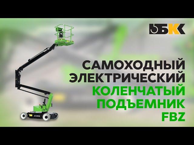 Самоходный электрический коленчатый подъемник FBZ | ОБЗОР