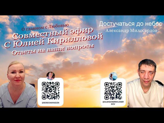 Совместный эфир Александра Милосердова с Юлией Кирилловой