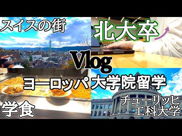 【Vlog】ヨーロッパ留学中の大学院生の1日vlog【正規留学】【北大卒】