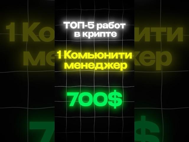 Заработок в крипте. Комьюнити менеджер #crypto #bitcoin #криптовалюта #крипта