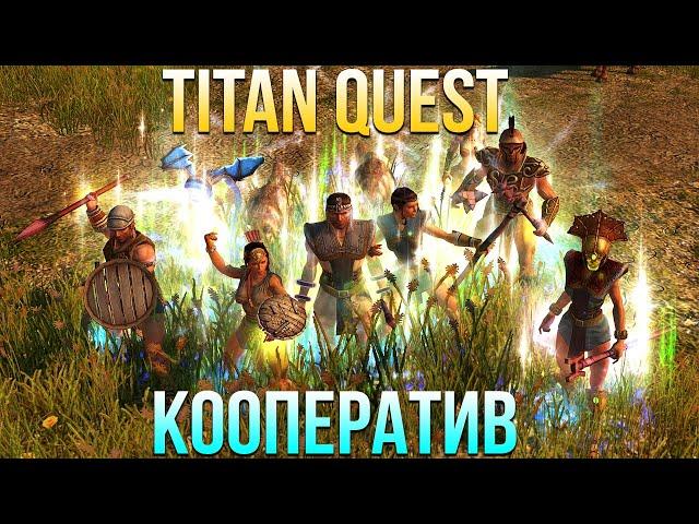 Titan Quest Anniversary Edition КООПЕРАТИВ #1