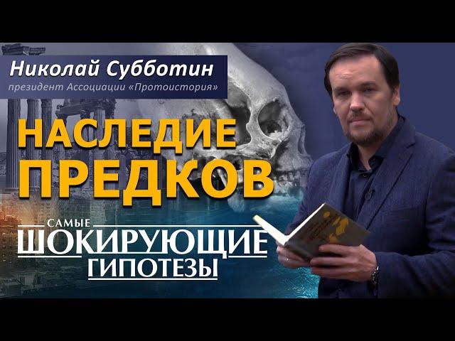 Наследие предков. Николай Субботин. [СШГ, 29.09.2015]