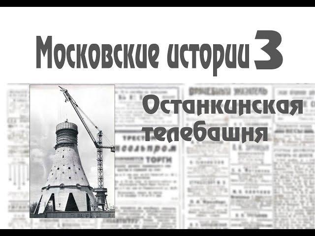 Московские истории 3.  Останкинская телебашня